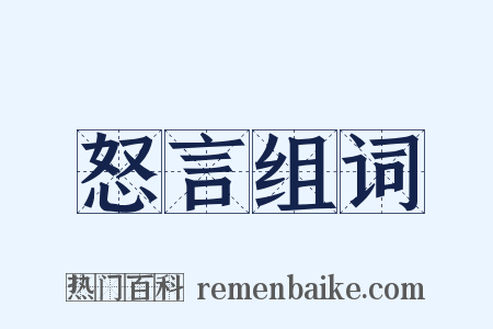 怒言组词是什么意思的图片